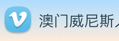 澳门威尼斯人网站 logo